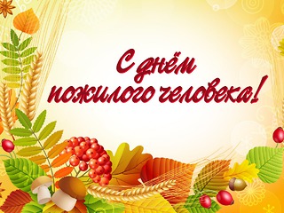 Сегодня отмечается Международный день пожилого человека