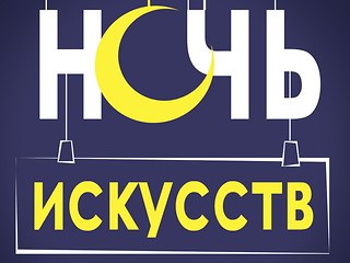 4 ноября в Березниках пройдёт «Ночь искусств-2018»