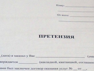 Претензию нужно писать правильно