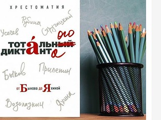 Вышла в свет хрестоматия тотального диктанта