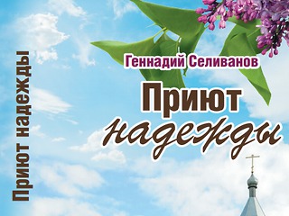 Вышла в свет книга известного журналиста и нашего земляка Геннадия Селиванова