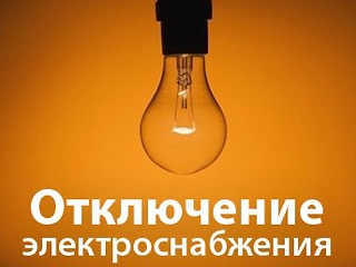 22 ноября очередное отключение электроснабжения
