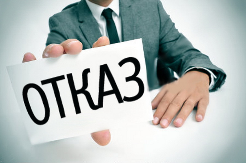 Что делать, если вам отказали в кредите