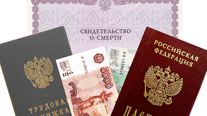 Как получить пособие на погребение, и каков его размер