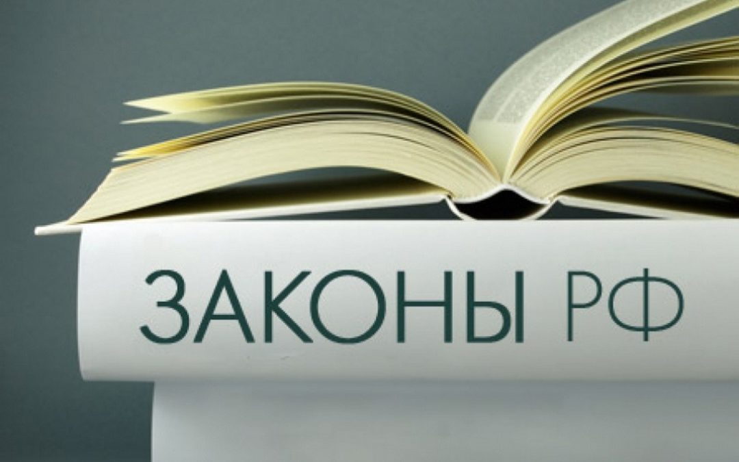 Новые законы, которые изменят жизнь россиян в 2019 году
