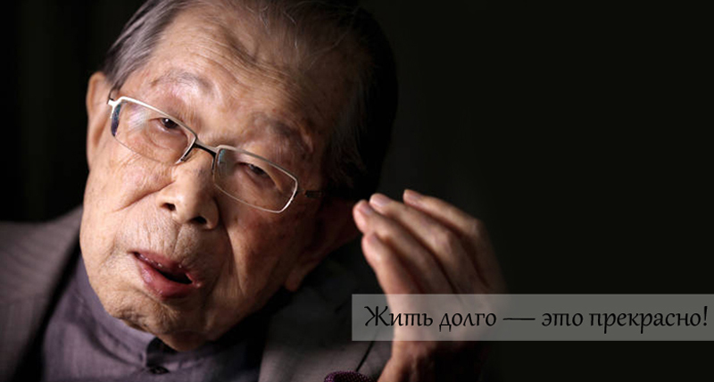 105 лет счастливой жизни: Секреты японского доктора