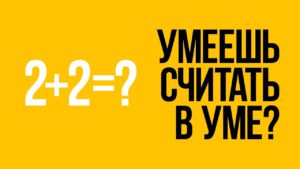 Тест: Считать в уме умеете?