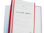 Правила и структура написания курсовой работы