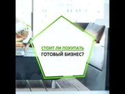 Покупаем готовый бизнес: плюсы и минусы