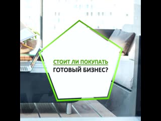 Покупаем готовый бизнес: плюсы и минусы