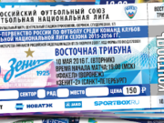 Билеты на Зенит онлайн: преимущества покупки
