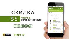 Как получить промокод IHerb ?