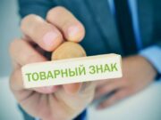 Как зарегистрировать товарный знак?
