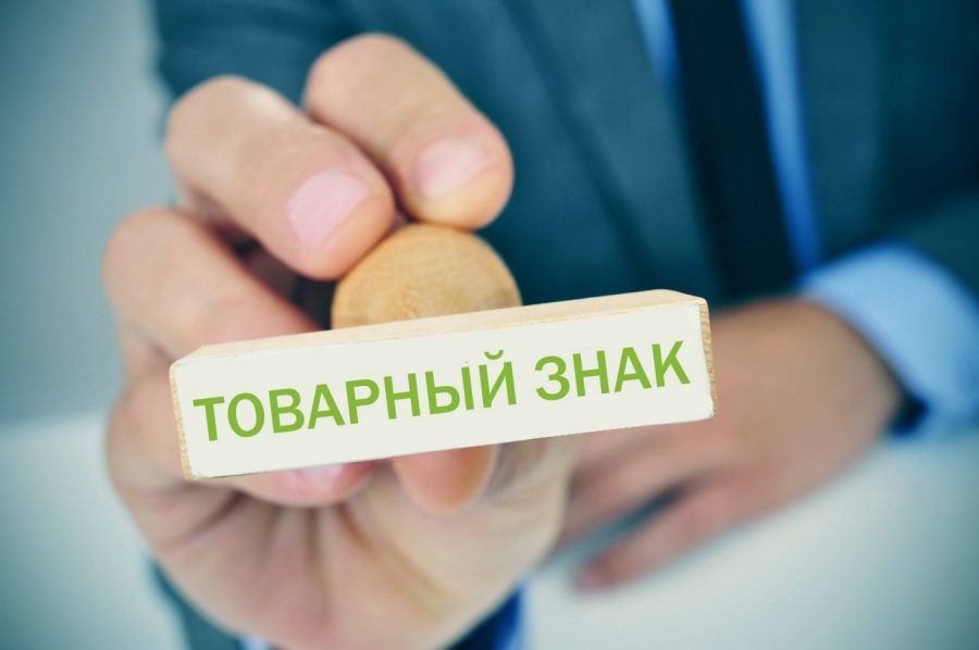 Как зарегистрировать товарный знак?