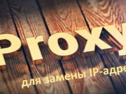 Прокси для замены ip-адреса