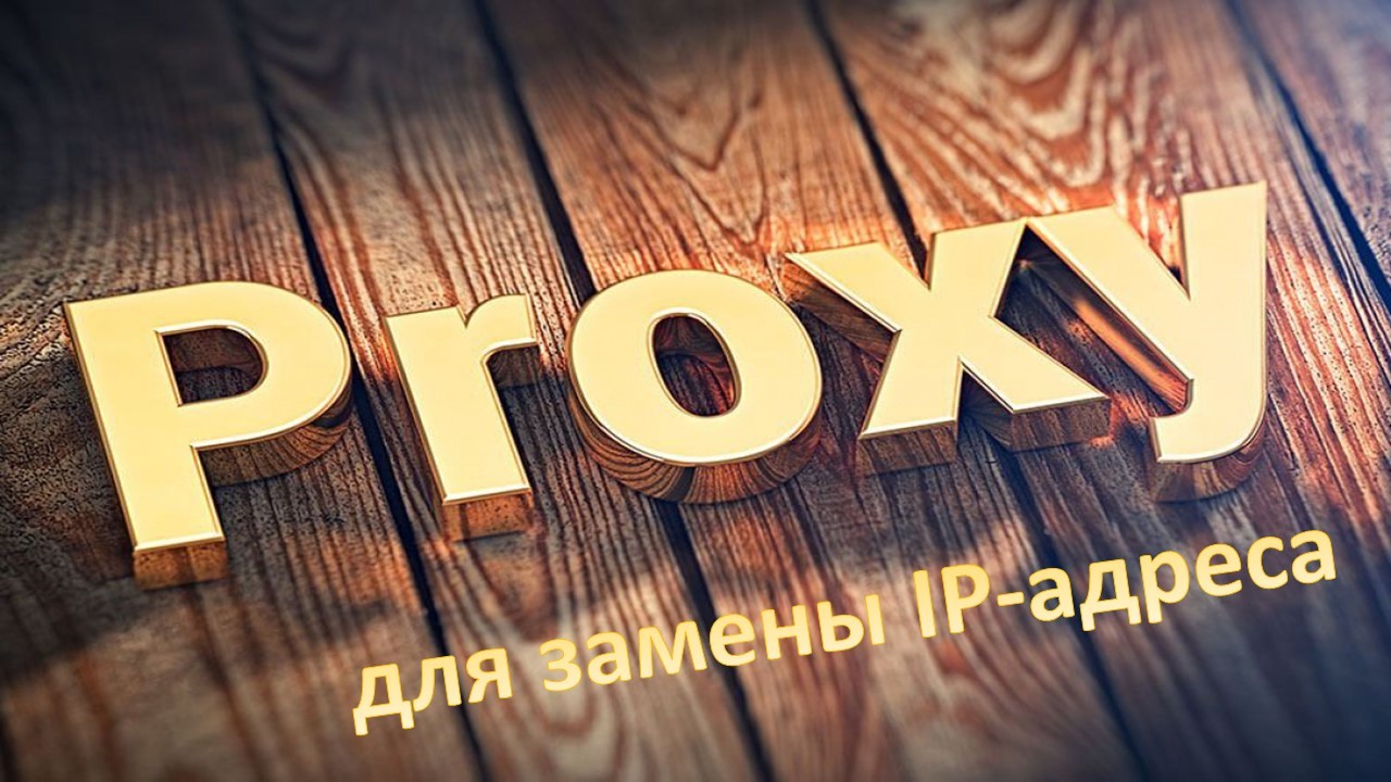 Прокси для замены ip-адреса