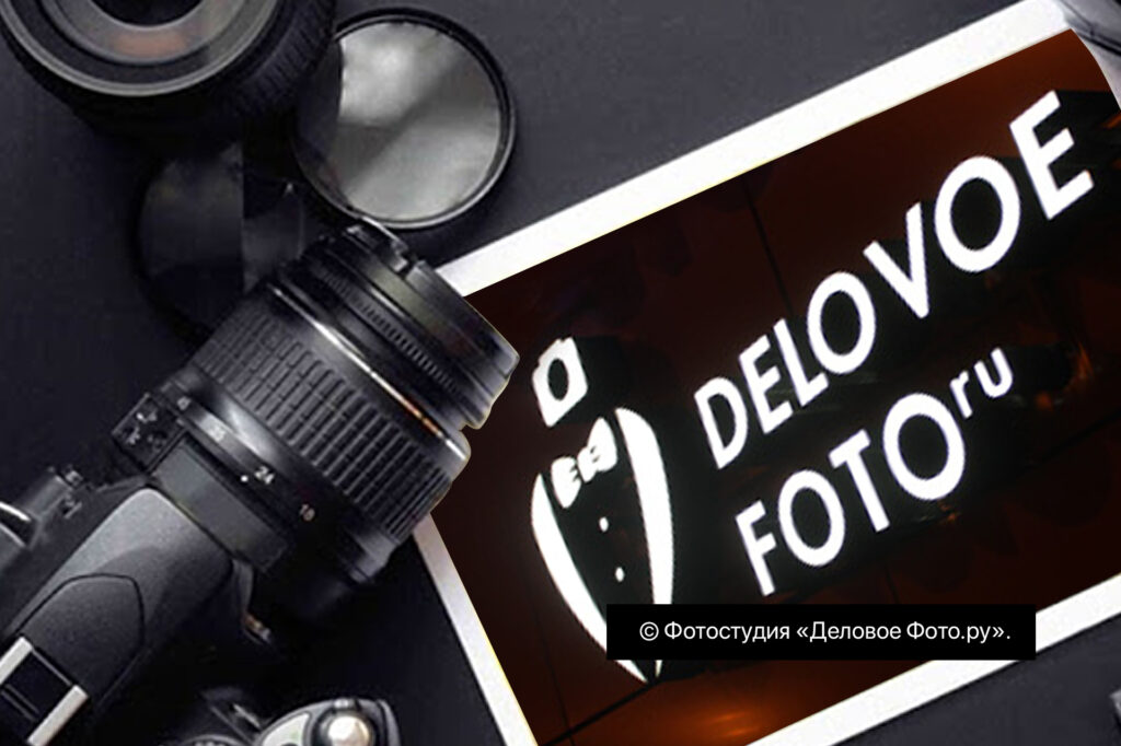 Фотоуслуги от студии «Деловое Фото»