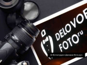 Фотоуслуги от студии «Деловое Фото»