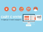 Как создать сайт с нуля?