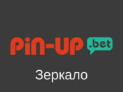 Как работает Pin up bet зеркало?