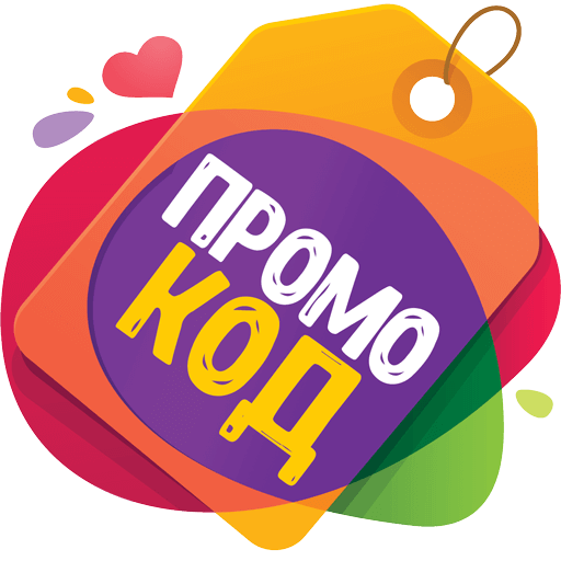 Что такое промокоды, как ими пользоваться?