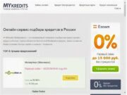 Лучшие сервисы подбора кредитов