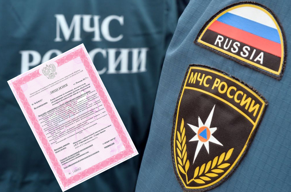 Необходимость оформления лицензии МЧС
