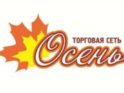 Торговая сеть Осень: ассортимент товаров