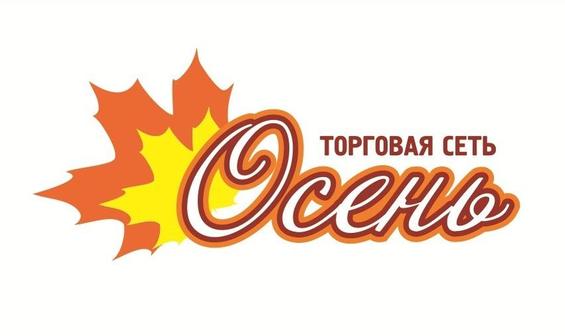 Торговая сеть Осень: ассортимент товаров