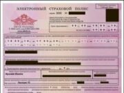 5 причин отказаться от бумажного ОСАГО и оформить электронный полис