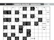 Где найти ответы на кроссворды?