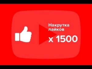 Накрутка комментариев в Ютубе: плюсы и минусы