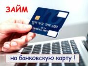 Кому нужен займ на карту?