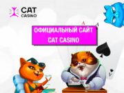 Мобильное приложение Cat Casino