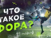 Ставки фора 2: что это такое