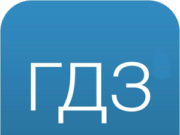 ГДЗ за 6 класс: нужны ли решебники?