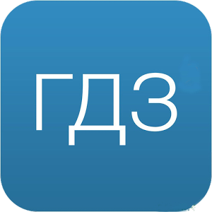 ГДЗ за 6 класс: нужны ли решебники?