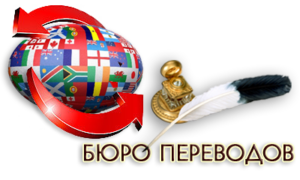 Опытное бюро переводов