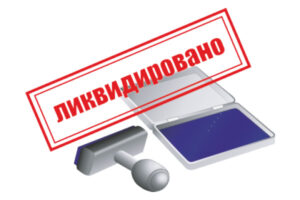 Современные проблемы ликвидации юридического лица