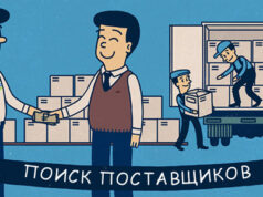 Как выбрать надежного поставщика?