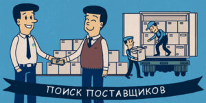 Как выбрать надежного поставщика?