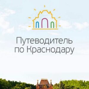 Путеводитель по Краснодару