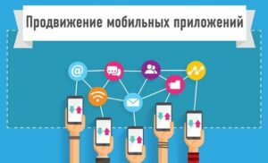 Продвижение приложений на iOS и Android