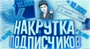 Накрутка подписчиков ВК: особенности и преимущества услуги