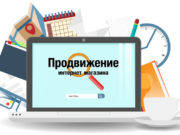 Современные методы продвижения интернет-магазина