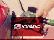 Топливные карты КАРДЕКС для юридических лиц
