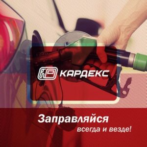 Топливные карты КАРДЕКС для юридических лиц