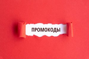 Промокоды: максимальная выгода при покупке