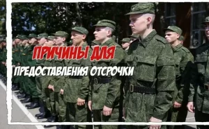 Как получить отсрочку от призыва?