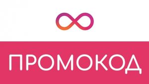 Промокоды: то, что делает покупку выгодной